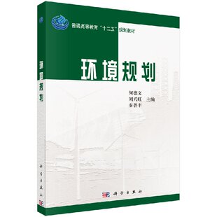 环境规划 何德文 刘兴旺, 秦普丰 编 普通高等教育“十二五”规划教材 科学出版社