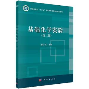 基础化学实验（第二版）曾仁权科学出版社“十三五”普通高等教育本科规划教材科学出版社