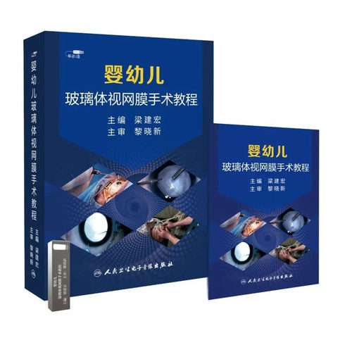 【U盘非书】 婴幼儿玻璃体视网膜手术教程（U盘版）人民卫生电子音像出版社