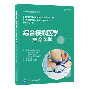 实用指南涵盖场景构建复盘反馈用于教育危机资源管理和跨学科团队培训 综合模拟医学急诊医学用于急诊医学模拟培训和评估