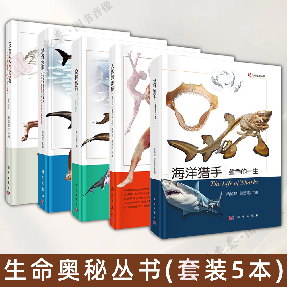 【套装5本】生命奥秘丛书人体的奥秘+海洋猎手：鲨鱼的一生+巨鲸传奇+达尔文的证据（第二版）+深海鱼影海洋脊椎动物的奥秘 - 实物图