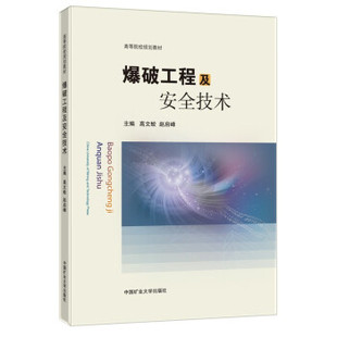 爆破工程及安全技术 高文蛟 中国矿业大学出版社