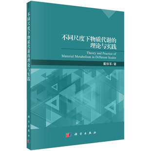 理论与实践 科学出版 戴铁军 城市绿色GDP和废纸回收利用体系生态成本 社 著 不同尺度下物质代谢
