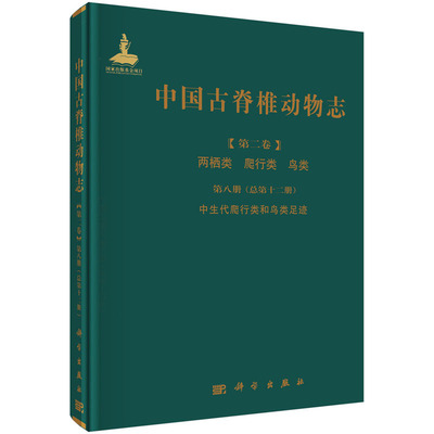 中国古脊椎动物志 第二卷 两栖类 爬行类 鸟类 第八册(总第十二册)中生代爬行类和鸟类足迹 李建军 恐龙类鸟类鳄类翼龙类