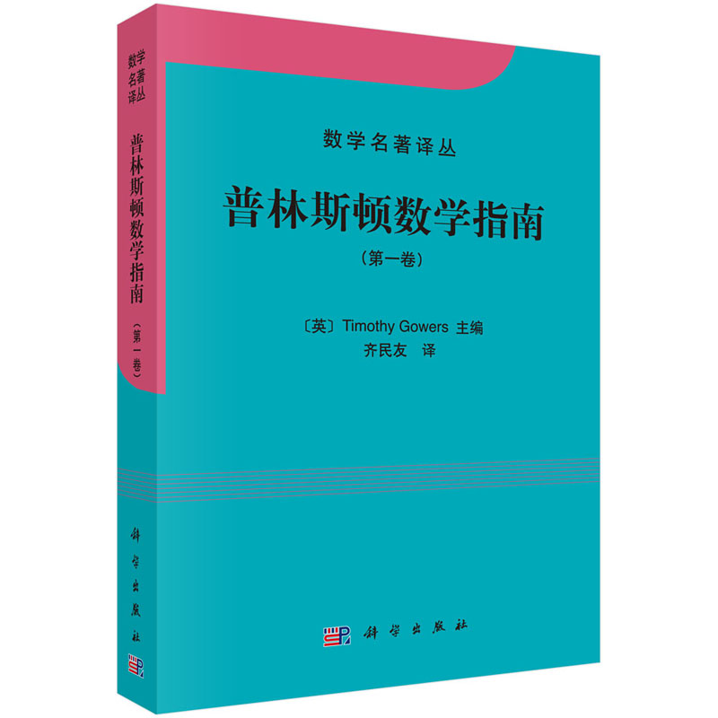 普林斯顿数学指南(第一卷)/数学名著译丛英国数学家菲尔兹奖获得者 Timothy Gowers编原武汉大学校长齐民友译科学出版社