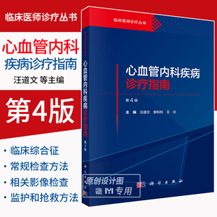 心血管内科疾病诊疗指南 第4版 汪道文 王炎 现货 曾和松 心血管疾病临床综合征介入诊疗9787030799609 正版