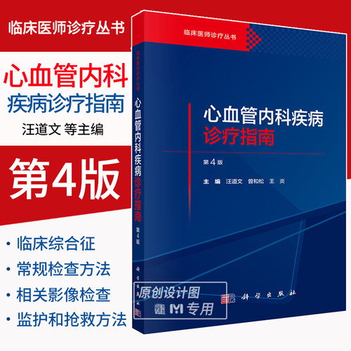 【正版现货】心血管内科疾病诊疗指南（第4版）汪道文,曾和松,王炎 心血管疾病临床综合征介入诊疗9787030799609