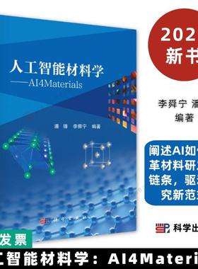 人工智能材料学：AI4Materials潘锋李舜宁9787030834270迈向“人工智能材料学家”，详解AI驱动研发新范式科学出版社