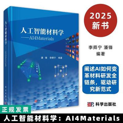 人工智能材料学：AI4Materials潘锋李舜宁9787030834270迈向“人工智能材料学家”，详解AI驱动研发新范式科学出版社