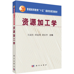 资源加工学 王淀佐，邱冠周，胡岳华科学出版社