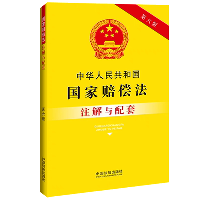 【2023新版】中华人民共和国国家赔偿法注解与配套【第六版】法律注解与配套丛书