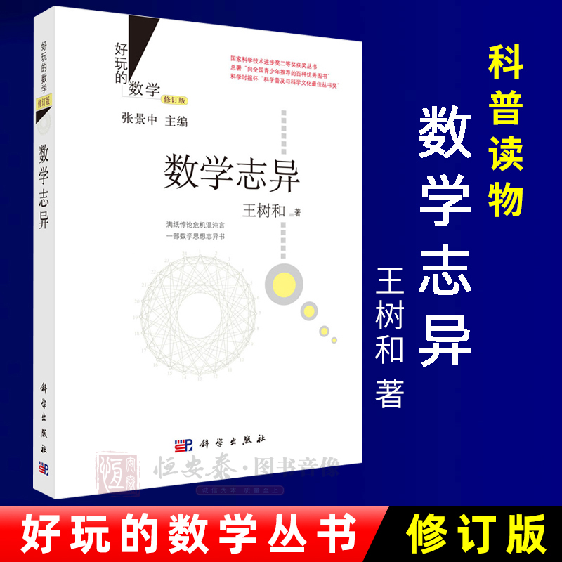 好玩的数学/数学志异（修订版）王树和 著 9787030435798 满纸悖论危机混沌言 一部数学思想志异书 科学出版社