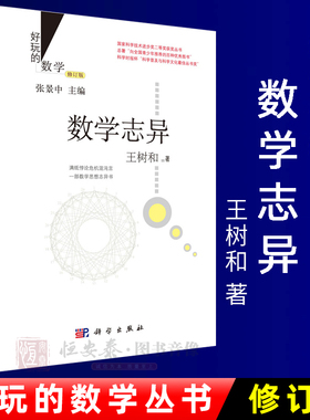 好玩的数学/数学志异（修订版）王树和 著 9787030435798 满纸悖论危机混沌言 一部数学思想志异书 科学出版社