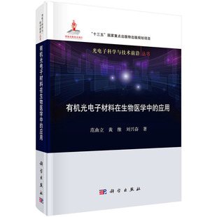 有机光电子材料在生物医学中的应用 范曲立等 著 光电子科学与技术前沿丛书 科学出版社