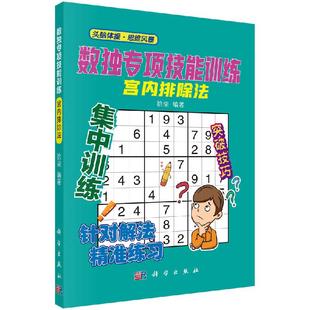 科学出版 数独专项技能训练：宫内排除法 头脑体操思维风暴 编著 社 拾柒