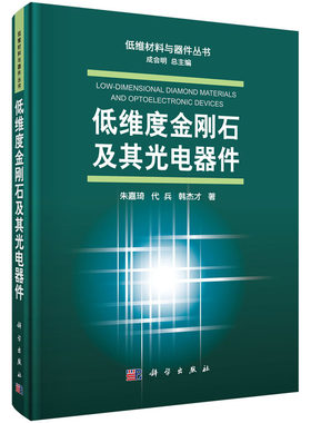 低维度金刚石及其光电器件 朱嘉琦 代兵 韩杰才 9787030580696 低维材料与器件丛书/成会明 科学出版社