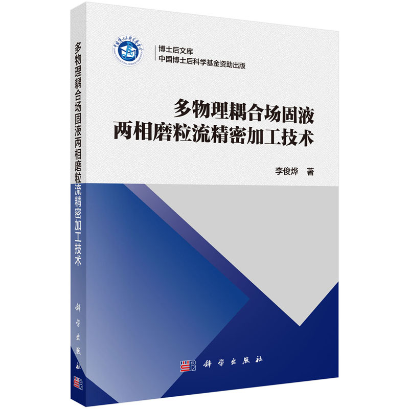 多物理耦合场固液两相磨粒流精密加工技术李俊烨 9787030560575博士后文库科学出版社