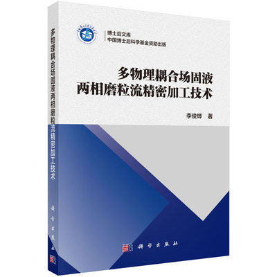 多物理耦合场固液两相磨粒流精密加工技术 李俊烨 9787030560575 博士后文库 科学出版社