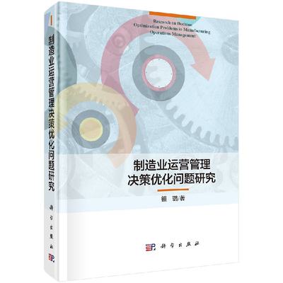 制造业运营管理决策优化问题研究 镇璐 9787030577283  科学出版社