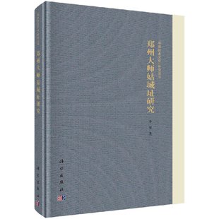 郑州大师姑城址研究 李锋 9787030584960“中原历史文化”研究丛书 科学出版社