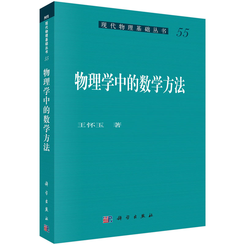 【正版现货】物理学中的数学方法 王怀玉 现代物理基础丛书 变分法、希尔伯特空间、二阶线性常微分方程 科学出版社