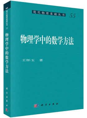 【正版现货】物理学中的数学方法 王怀玉 现代物理基础丛书 变分法、希尔伯特空间、二阶线性常微分方程 科学出版社