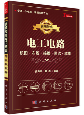 电工书籍自学 新版经典电工电路识图布线接线调试电路维修黄海平零基础学电工电工从入门到精通接线电路图家装水电PLC书
