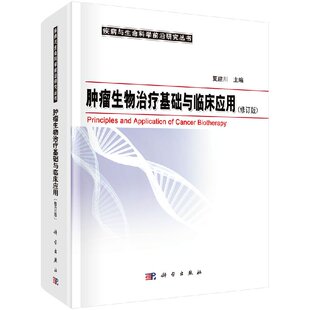 肿瘤生物治疗基础与临床应用 夏建川 科学出版社疾病与生命科学前沿研究丛书