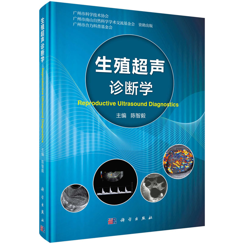 生殖超声诊断学 陈智毅 编 9787030590237 超声诊断在生殖医学中的实际应用 阐述了生殖、超声与临床多学科间的相关性 科学出版社
