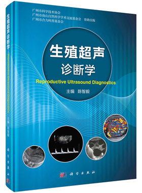 生殖超声诊断学 陈智毅 编 9787030590237 超声诊断在生殖医学中的实际应用 阐述了生殖、超声与临床多学科间的相关性 科学出版社