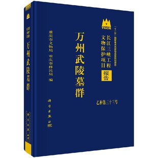 万州武陵墓群 重庆市文物局 9787030586988 长江三峡工程文物保护项目报告 乙种第三十三号 十三五国家重点出版物出版规划项目