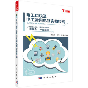 黄海平 科学出版 郭冬 9787030584823 社 黄鑫 电工口诀及电工常用电路实物接线