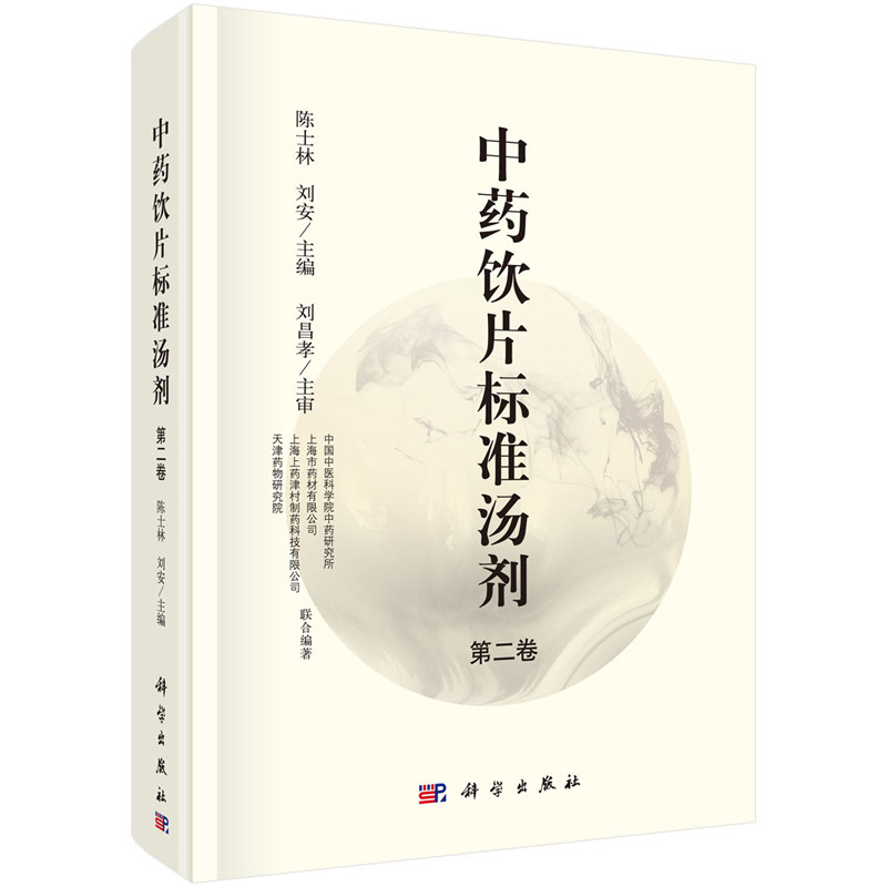 中药饮片标准汤剂第二卷中国中医科学院中药研究所等 9787030591272科学出版社_虎窝淘