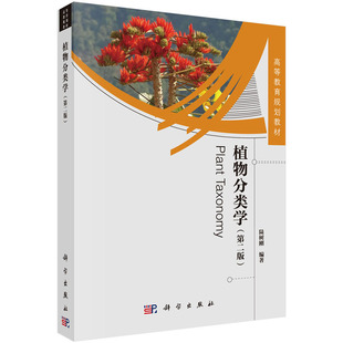 编著 陆树刚 高等教育规划教材 第二版 植物分类学