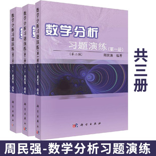 【套装3册】数学分析习题演练第一二三册123册 第二版第2版周民强 科学出版社 数学分析/高等学校教材考研数分