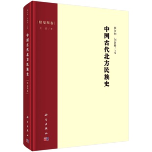 中国古代北方民族史·黠戛斯卷9787030690166张久和刘国祥王洁科学出版社