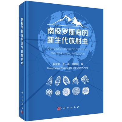 南极罗斯海的新生代放射虫 张兰兰 张强 陈木宏9787030770677科学出版社
