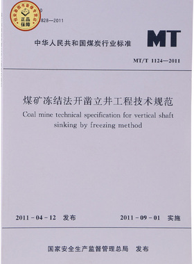 MT/T1124-2011煤矿冻结法开凿立井工程技术规范 中国煤炭建设协会