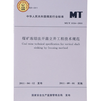 MT/T1124-2011煤矿冻结法开凿立井工程技术规范 中国煤炭建设协会