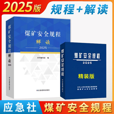【现货】2025煤矿安全规程+煤矿安全规程解读2025版应急管理出版社煤矿安全规程专家解读释义解释说明