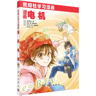 漫画电机(日)森本雅之 著 欧姆社学习漫画系列 直流电机 无刷电机 异步电机 同步电机相关原理和使用方法 科学出版社