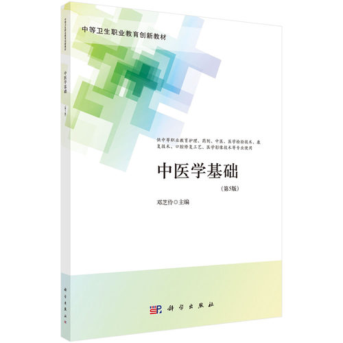 中医学基础（第5版）（中职护理）9787030704887邓芝伶中等卫生职业教育创新教材科学出版社