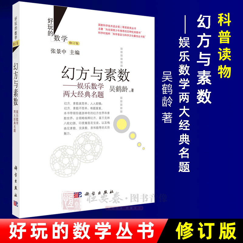 好玩的数学/幻方与素数：娱乐数学两大经典名题（修订版）吴鹤龄著张景中编 9787030435712国家科学技术进步奖二等奖获奖丛书