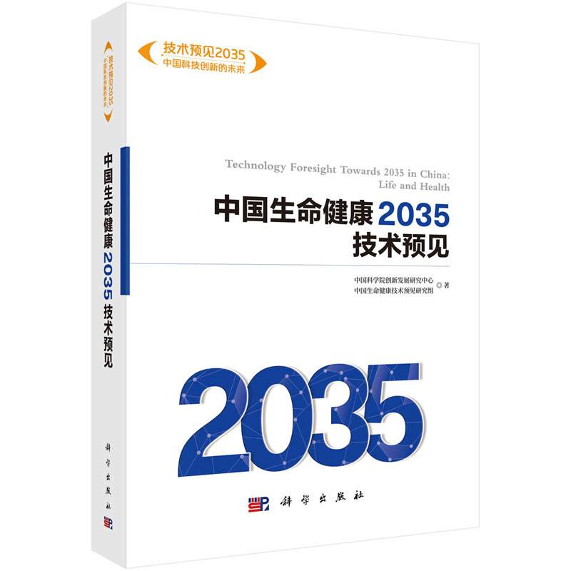 中国生命健康2035技术预见 中国科学院创新发展研究中心等 技术预见2035：中国科技创新的未来