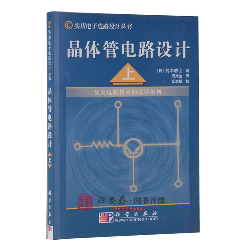 晶体管电路设计（上）——放大电路技术的实验解析(日本)铃木雅臣著周南生译实用电子电路设计丛书科学出版社