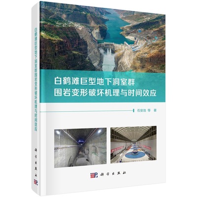 白鹤滩巨型地下洞室群围岩变形破坏机理与时间效应 石安池9787030770561科学出版社