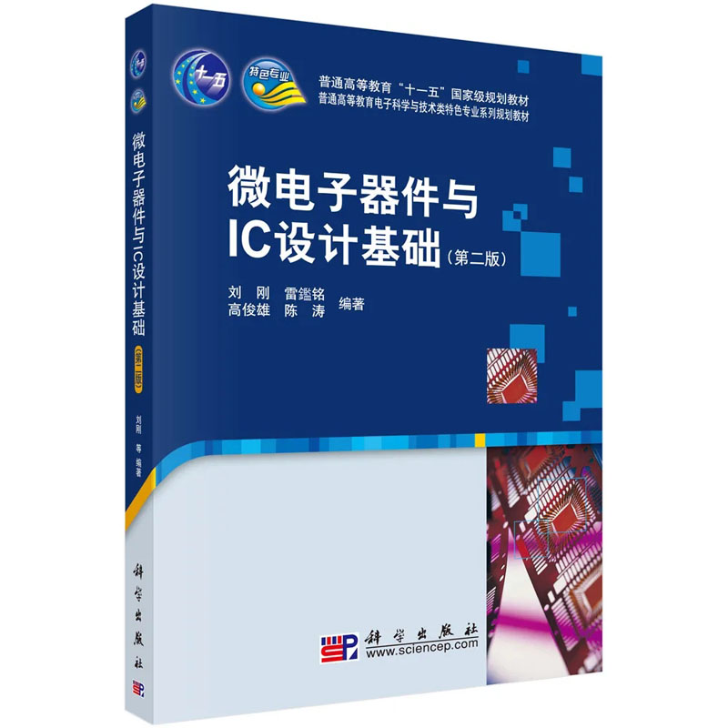 微电子器件与IC设计基础刘刚等编普通高等教育十一五**规划教材科学出版社