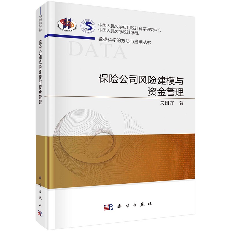 保险公司风险建模与资金管理关国卉数据科学的方法与应用丛书9787030708632科学出版社