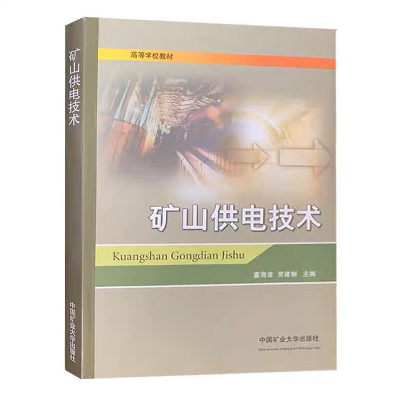 矿山供电技术/高等学校教材董海波贺建制编9787564620370中国矿业大学出版社