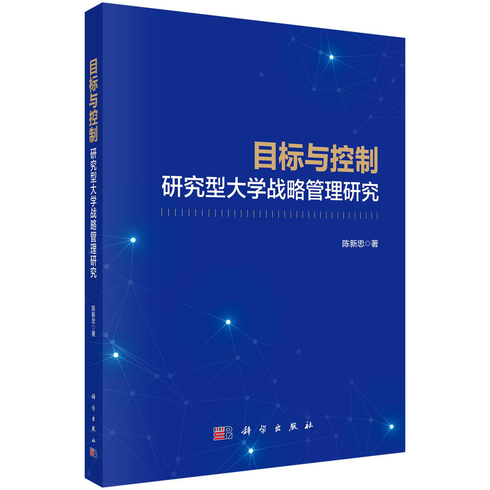 目标与控制：研究型大学战略管理研究陈新忠9787030761873科学出版社